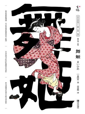 cover image of 舞姬